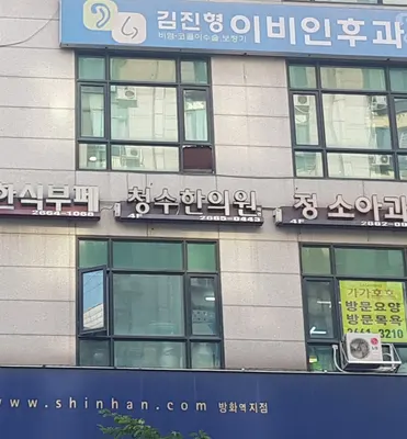 청수한의원 사진 2 (업체가 네이버 플레이스에 올린 사진)