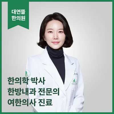 대연뜰한의원 사진 1 (업체가 네이버 플레이스에 올린 사진)