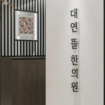 대연뜰한의원 사진 2 (업체가 네이버 플레이스에 올린 사진)