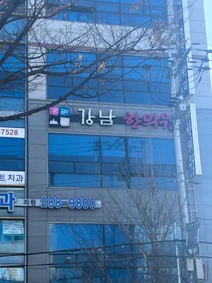 강남한의원 사진 1 (업체가 네이버 플레이스에 올린 사진)