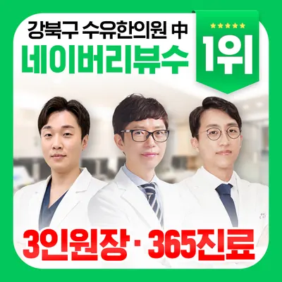 수유늘찬한의원 사진 1 (업체가 네이버 플레이스에 올린 사진)