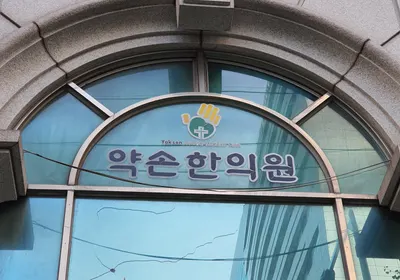 약손한의원 사진 1 (업체가 네이버 플레이스에 올린 사진)