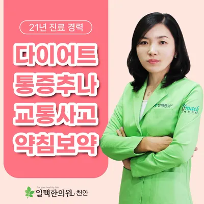 일맥한의원천안점 사진 1 (업체가 네이버 플레이스에 올린 사진)