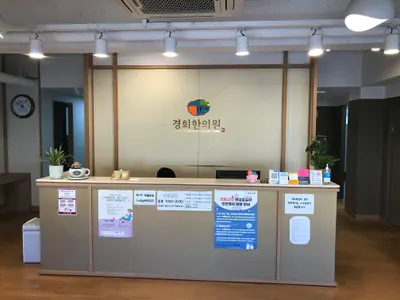 경희한의원 사진 1 (업체가 네이버 플레이스에 올린 사진)