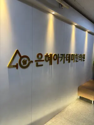 은혜아카데미한의원 사진 2 (업체가 네이버 플레이스에 올린 사진)
