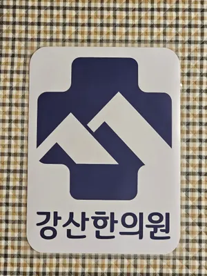 강산한의원 사진 2 (업체가 네이버 플레이스에 올린 사진)