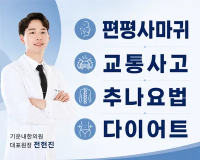 기운내한의원 사진 1 (업체가 네이버 플레이스에 올린 사진)