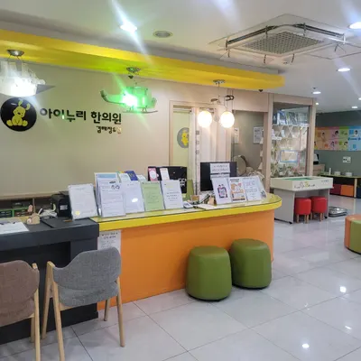 아이누리한의원 장유점 사진 1 (업체가 네이버 플레이스에 올린 사진)