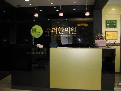 수려한의원 사진 1 (업체가 네이버 플레이스에 올린 사진)