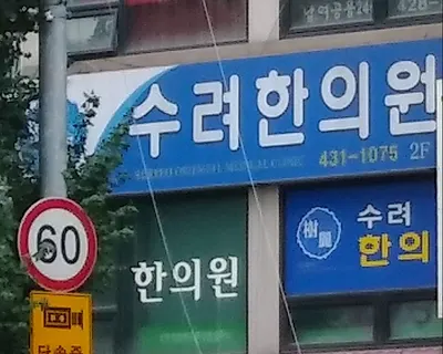 수려한의원 사진 3 (업체가 네이버 플레이스에 올린 사진)