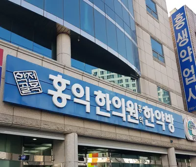 약전골목홍익한의원 사진 1 (업체가 네이버 플레이스에 올린 사진)