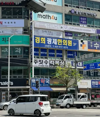 경희광제한의원 사진 1 (업체가 네이버 플레이스에 올린 사진)