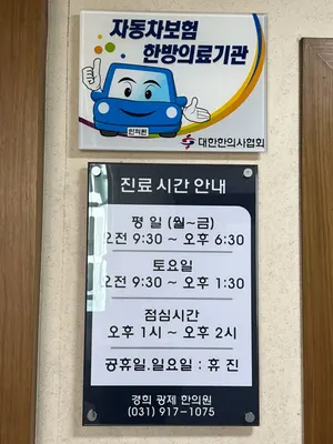 경희광제한의원 사진 3 (업체가 네이버 플레이스에 올린 사진)