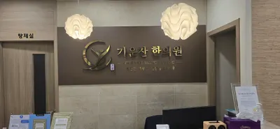 기운찬한의원 사진 1 (업체가 네이버 플레이스에 올린 사진)
