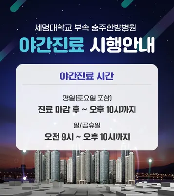 세명대학교 충주한방병원 사진 2 (업체가 네이버 플레이스에 올린 사진)