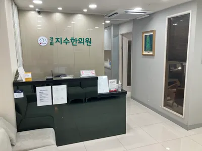 경희지수한의원 사진 1 (업체가 네이버 플레이스에 올린 사진)