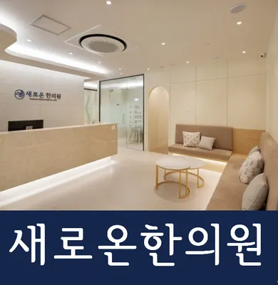 새로온한의원 사진 1 (업체가 네이버 플레이스에 올린 사진)