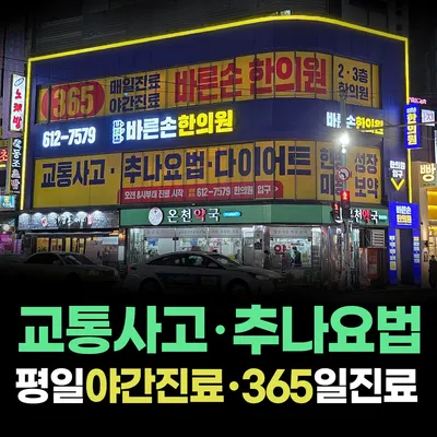바른손한의원 사진 1 (업체가 네이버 플레이스에 올린 사진)