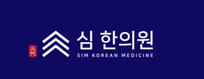 심한의원 사진 1 (업체가 네이버 플레이스에 올린 사진)