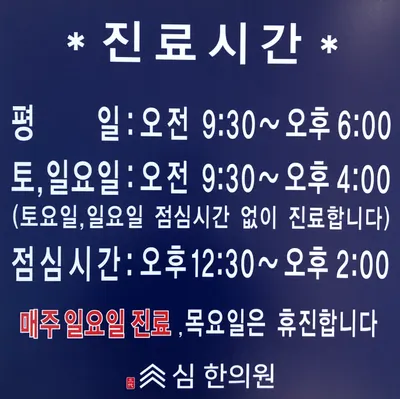 심한의원 사진 2 (업체가 네이버 플레이스에 올린 사진)