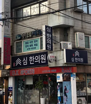 심한의원 사진 3 (업체가 네이버 플레이스에 올린 사진)