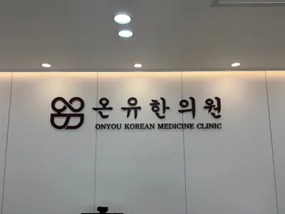 온유한의원 사진 2 (업체가 네이버 플레이스에 올린 사진)