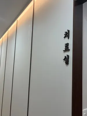 온유한의원 사진 3 (업체가 네이버 플레이스에 올린 사진)