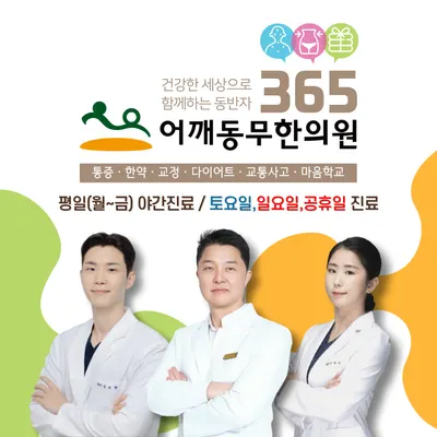 어깨동무한의원 사진 1 (업체가 네이버 플레이스에 올린 사진)