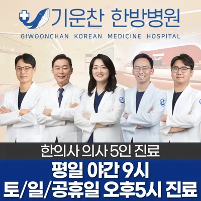 기운찬한방병원 사진 1 (업체가 네이버 플레이스에 올린 사진)