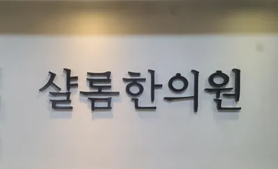 샬롬한의원 사진 1 (업체가 네이버 플레이스에 올린 사진)