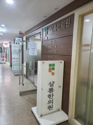 샬롬한의원 사진 2 (업체가 네이버 플레이스에 올린 사진)