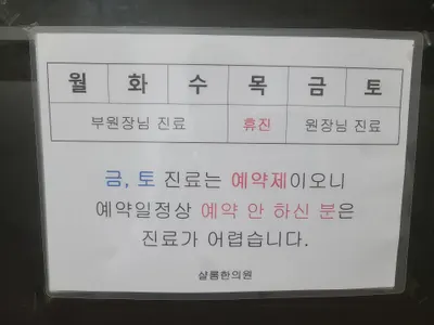 샬롬한의원 사진 3 (업체가 네이버 플레이스에 올린 사진)