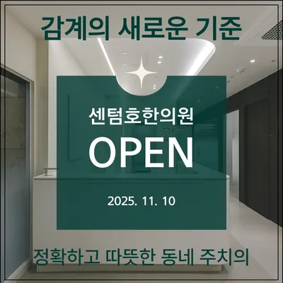센텀호한의원 사진 3 (업체가 네이버 플레이스에 올린 사진)