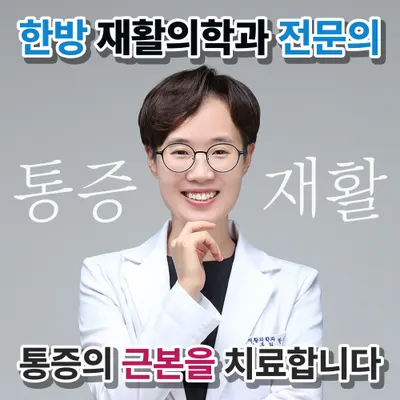 수연한의원 사진 1 (업체가 네이버 플레이스에 올린 사진)