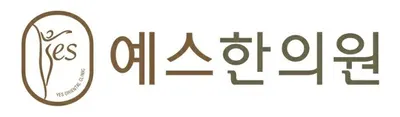 예스한의원 사진 1 (업체가 네이버 플레이스에 올린 사진)