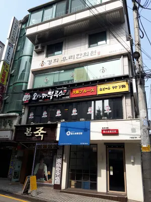 경희우리한의원 사진 1 (업체가 네이버 플레이스에 올린 사진)