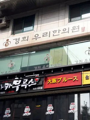 경희우리한의원 사진 2 (업체가 네이버 플레이스에 올린 사진)
