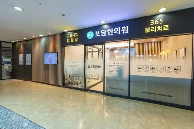 보담한의원 사진 3 (업체가 네이버 플레이스에 올린 사진)