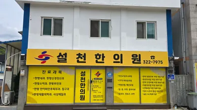 설천한의원 사진 1 (업체가 네이버 플레이스에 올린 사진)