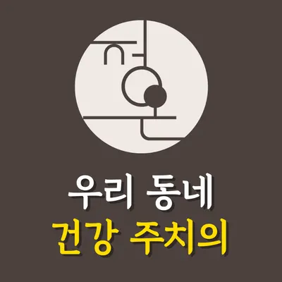 정온한의원 사진 1 (업체가 네이버 플레이스에 올린 사진)