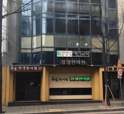장생한의원 사진 1 (업체가 네이버 플레이스에 올린 사진)