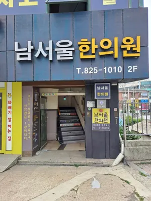 남서울한의원 사진 1 (업체가 네이버 플레이스에 올린 사진)