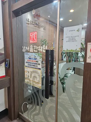 남서울한의원 사진 2 (업체가 네이버 플레이스에 올린 사진)