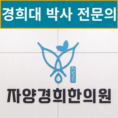 자양경희한의원 사진 2 (업체가 네이버 플레이스에 올린 사진)