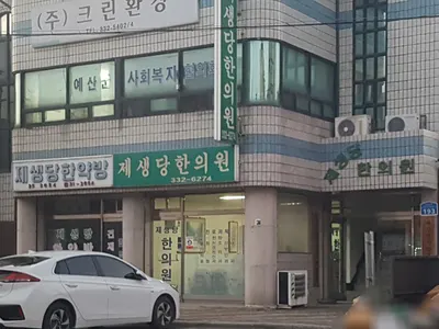 제생당한의원 사진 1 (업체가 네이버 플레이스에 올린 사진)