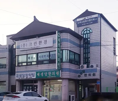 제생당한의원 사진 2 (업체가 네이버 플레이스에 올린 사진)