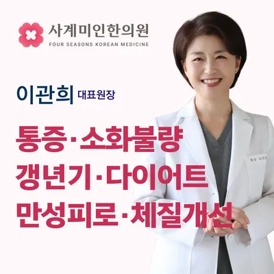 사계미인한의원 사진 1 (업체가 네이버 플레이스에 올린 사진)