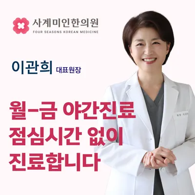 사계미인한의원 사진 2 (업체가 네이버 플레이스에 올린 사진)