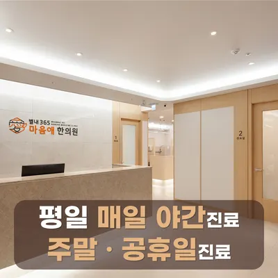 별내365마음애한의원 사진 1 (업체가 네이버 플레이스에 올린 사진)