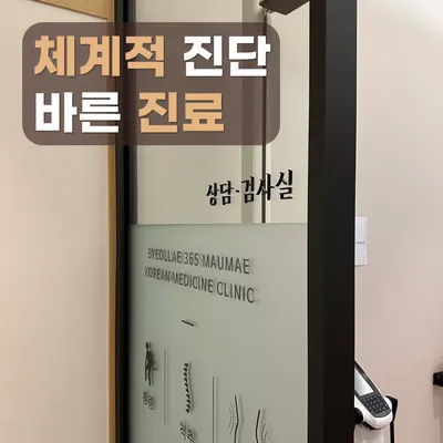 별내365마음애한의원 사진 2 (업체가 네이버 플레이스에 올린 사진)